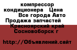 Ss170psv3 компрессор кондиционера › Цена ­ 15 000 - Все города Авто » Продажа запчастей   . Красноярский край,Сосновоборск г.